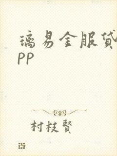 璃易金服贷款app