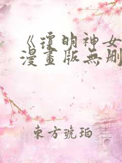 《琼明神女录》漫画版无删减