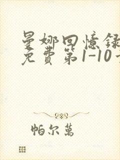 曼娜回忆录全文免费第1-10章邯郸