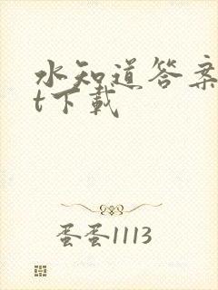 水知道答案txt下载