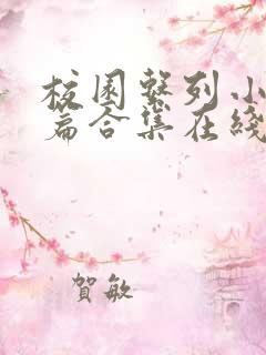 校园系列小说短篇合集在线阅读