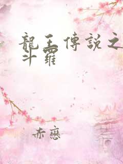 龙王传说之枪神斗罗