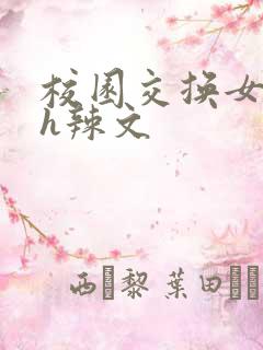 校园交换女友高h辣文