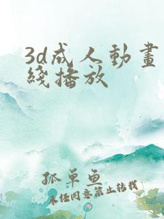 3d成人动画在线播放