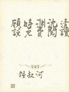 顾时渊沈清棠小说免费阅读最新章节