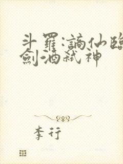 斗罗:谪仙临尘剑酒弑神