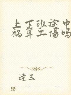 上下班途中出车祸算工伤吗?