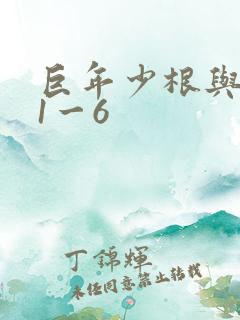 巨年少根与艳妇1一6