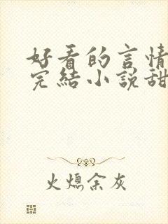 好看的言情现代完结小说甜文