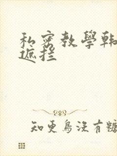 私密教学韩漫无遮拦