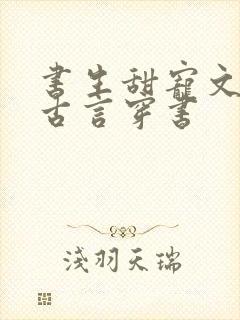 书生甜宠文推荐古言穿书