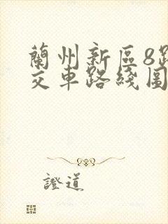 兰州新区8路公交车路线图