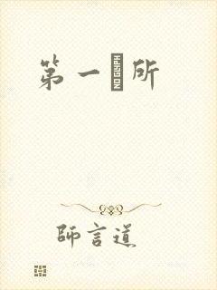 第一徻所