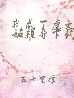 我成了虐文女主她亲哥下载