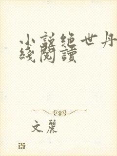 小说绝世丹神在线阅读