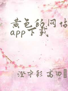 黄色的网站免费app下载