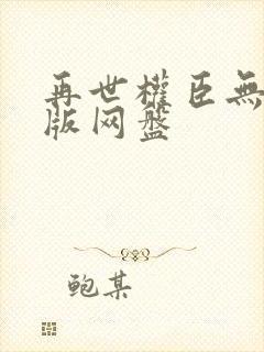 再世权臣无删减版网盘