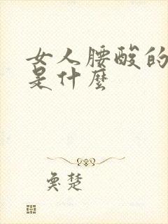 女人腰酸的原因是什么