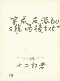 穿成反派boss亲妈后txt下载
