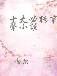 十大必听穿越有声小说