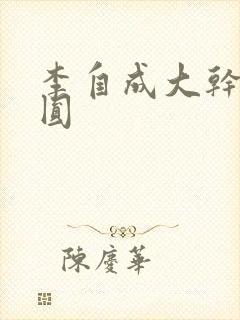 李自成大干陈圆圆