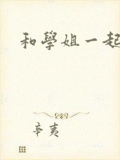 和学姐一起游泳