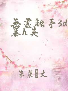 无尽触手3d粗暴h夹