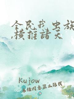 全民我虫族主宰,横推诸天