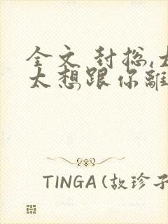 全文 封总,太太想跟你离婚很久了