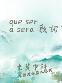 que sera sera 歌词中文