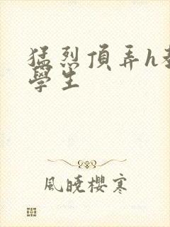 猛烈顶弄h教授学生