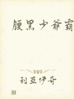 腹黑少爷霸道爱