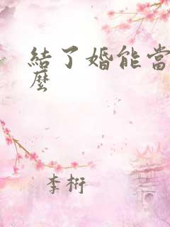 结了婚能当伴娘么