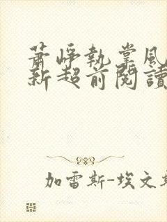 萧峥执掌风云最新超前阅读