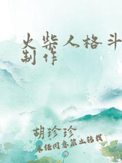 火柴人格斗动画制作