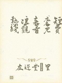 热浪来袭短剧在线观看免费高清