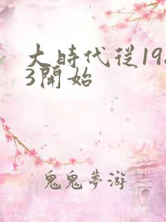 大时代从1983开始