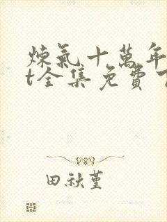 炼气十万年txt全集免费下载