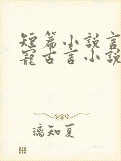 短篇小说言情甜宠古言小说