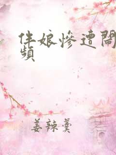 伴娘惨遭闹婚视频