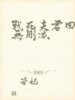 战死夫君回来了无删减