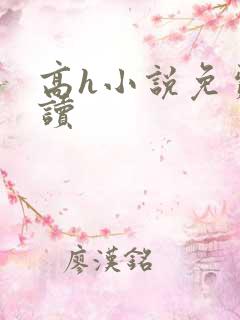 高h小说免费阅读