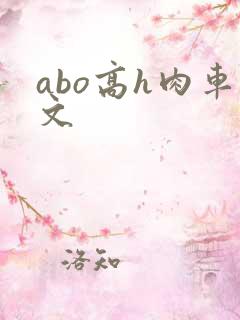 abo高h肉车文