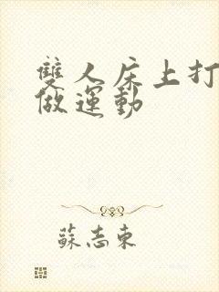 双人床上打扑克做运动