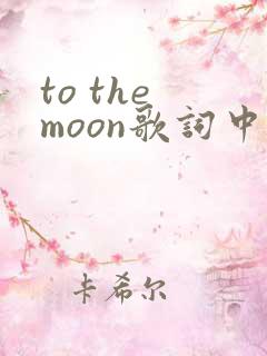 to the moon歌词中文