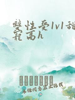 双性受1v1甜宠高h