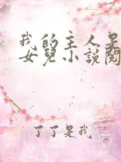 我的主人是我的女儿小说阅读