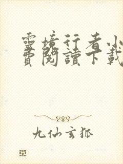 灵境行者小说免费阅读下载