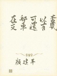 在哪可以查到公交车还有几分钟到站