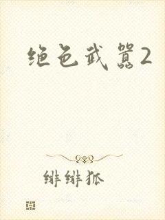 绝色武嚣2